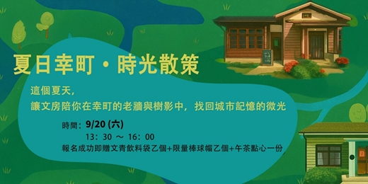 event-banner-文房 夏日幸町・時光散策走讀 ( 9月場 )