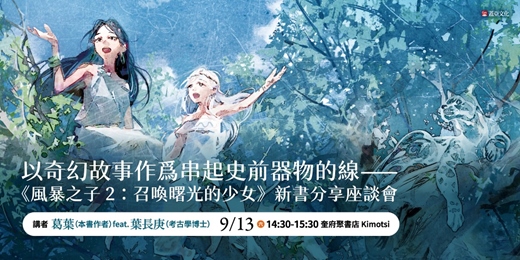 event-banner-以奇幻故事作爲串起史前器物的線——《風暴之子 2：召喚曙光的少女》新書分享座談會