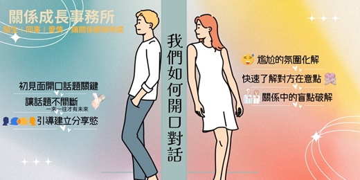 event-banner-關係成長事務所∣讓你聊出好關係