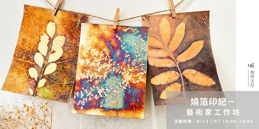 event-banner-【燒箔印記－藝術家工作坊】