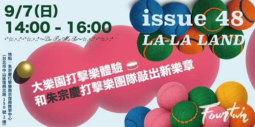 event-banner-大樂園打擊樂體驗 🥁 和朱宗慶打擊樂團隊敲出新樂章♬ ♬ ♩ ♫  