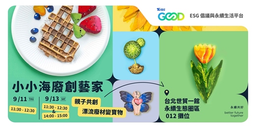 event-banner-小小海廢創藝家