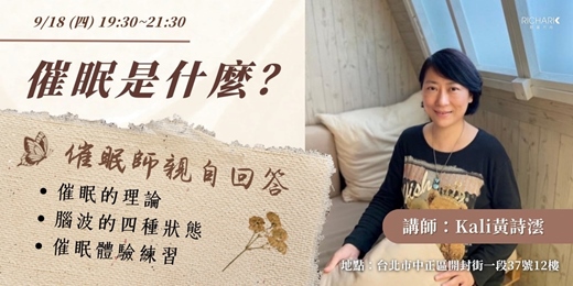 event-banner-催眠是什麼？催眠師親自回答關於「催眠」的N個為什麼？
