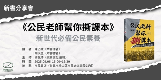 event-banner-到底什麼是「公民」？《公民老師幫你撕課本》新書分享會