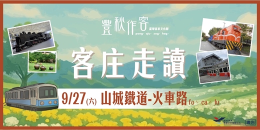 event-banner-【客庄走讀】9/27山城鐵道-火車路