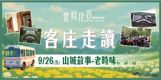 event-banner-【客庄走讀】9/26山城故事-老時味