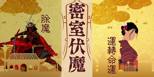event-banner-【台南場】密室伏魔∣翻轉戀情結界