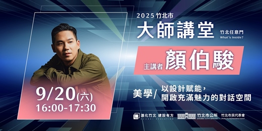event-banner-【美學系列】顏伯駿「以設計賦能，開啟充滿魅力的對話空間」