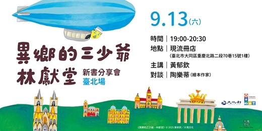 event-banner-《異鄉的三少爺——林獻堂》新書分享會　臺北場