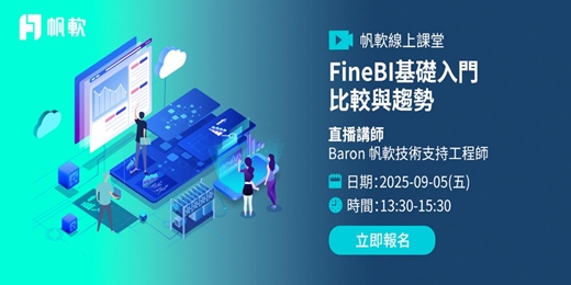 event-banner-FineBI基礎入門-比較與趨勢