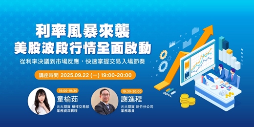 event-banner-利率風暴來襲，美股波段行情全面啟動