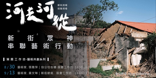 event-banner---河去河從 --  新街眾神串聯 藝術行動   + 在版畫工作坊  +  -