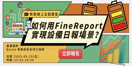 event-banner-FineReport主題-如何用FineReport實現設備日報場景？