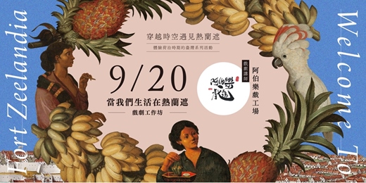 event-banner-【當我們生活在熱蘭遮】戲劇工作坊