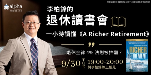 event-banner-【線上讀書會】李柏鋒的退休讀書會：一小時讀懂《A Richer Retirement》