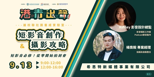 event-banner-【港青出聲】手機也能拍出電影感！短影音創作與攝影攻略