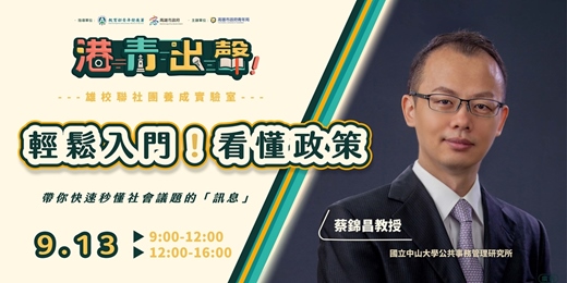 event-banner-【港青出聲】青年必修課：公共事務培力｜看懂議題 × 說出觀點