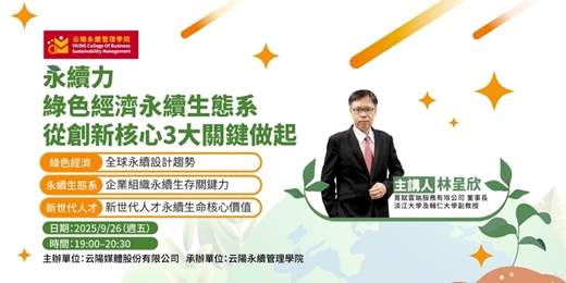event-banner-永續力—綠色經濟永續生態系，從創新核心3大關鍵做起