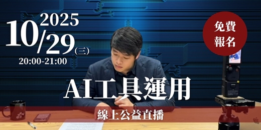 event-banner-【公益直播】AI工具運用 10/29 (三)