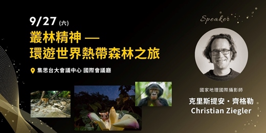event-banner-2025國家地理攝影論壇：叢林精神－環遊世界熱帶森林之旅