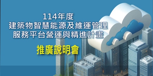 event-banner-【免費報名】114年度建築物智慧能源及維運管理服務平台」推廣說明會