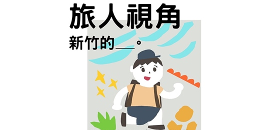 event-banner-【旅人視角：新竹的__】系列課程