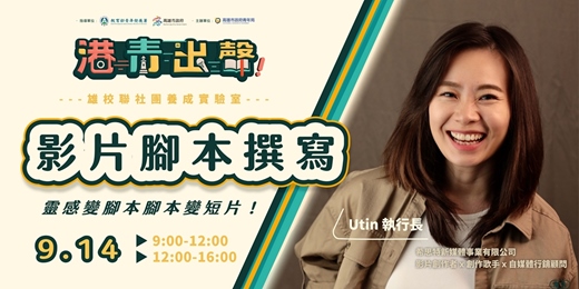 event-banner-【港青出聲】寫腳本超有梗！影片腳本撰寫課