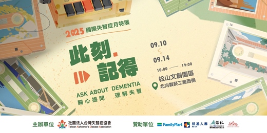 event-banner-2025國際失智症月特展－系列體驗活動