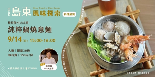 event-banner-島東風味探索 料理展演-《楊柏偉Nick主廚｜純粹鍋燒意麵》