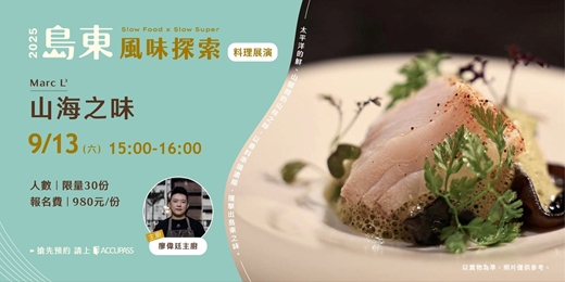event-banner-島東風味探索 料理展演-《Marc L³｜山海之味 》