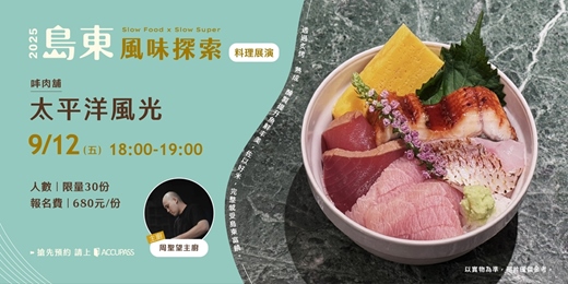 event-banner-島東風味探索 料理展演-《㕩肉舖｜太平洋風光 》