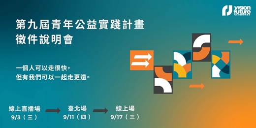 event-banner-第九屆青年公益實踐計畫徵件說明會