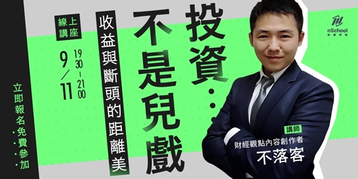 event-banner-投資不是兒戲 - 收益與斷頭的距離美