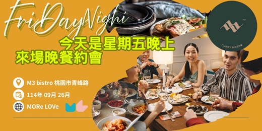 event-banner-FriDay Night |來場晚餐約會【桃園場】