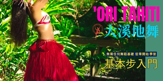 event-banner-= 入門體驗=大溪地舞基本步|讓身體隨著音樂自由呼吸|遇見更閃亮的自己|