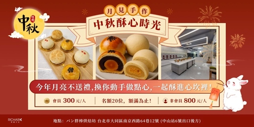 event-banner-《中秋節手作》中秋酥心時光