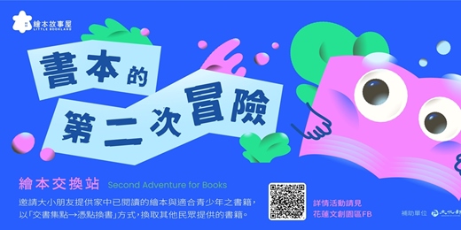 event-banner-繪本交換站 — 書本的第二次冒險