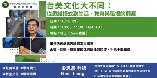 event-banner-【TLI教學研討會】台美文化大不同：從思維模式到生活、教育與職場的觀察