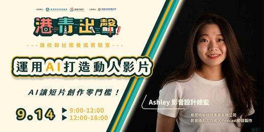 event-banner-AI 是你的最強外掛！打造動人短影音