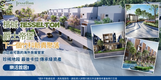 event-banner-【JESSELTON 爵士帝堡】檳城富人區住宅說明會
