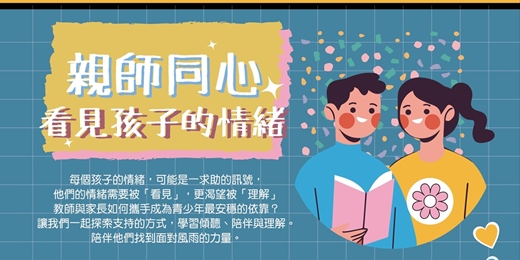 event-banner-2025「親師同心，看見孩子的情緒」教師培訓課程