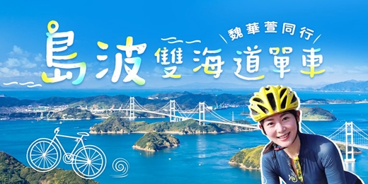 event-banner-小猴魏華萱同行｜騎行島波雙海道・瀨戶內海浪漫慢旅