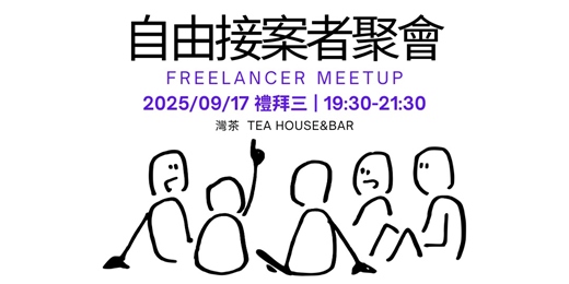 event-banner-第九回-自由接案者聚會