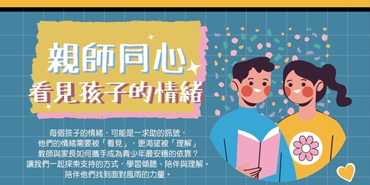 event-banner-2025「親師同心，看見孩子的情緒」教師培訓課程