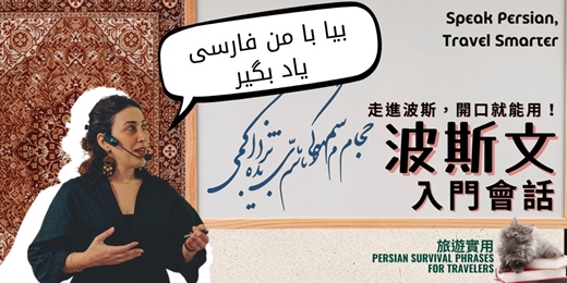 event-banner-【語言】從الف到ی，一起開口說！波斯語旅遊生存會話 Persian Survival Phrases for Travelers