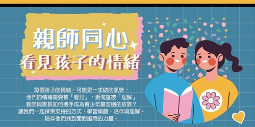 event-banner-2025「親師同心，看見孩子的情緒」教師培訓課程