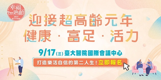 event-banner-《今周刊》第九屆幸福熟齡臺日交流論壇