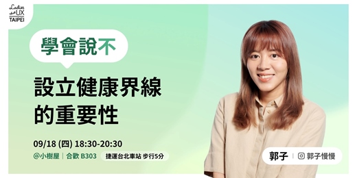 event-banner-LTUX Taipei | 學會說不：設立健康界線的重要性 by 郭子慢慢