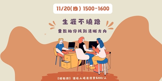 event-banner-【生涯不繞路】：靈數助你找到清晰方向