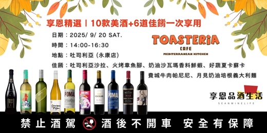 event-banner-享恩品酒 x 吐司利亞 美酒佳餚派對